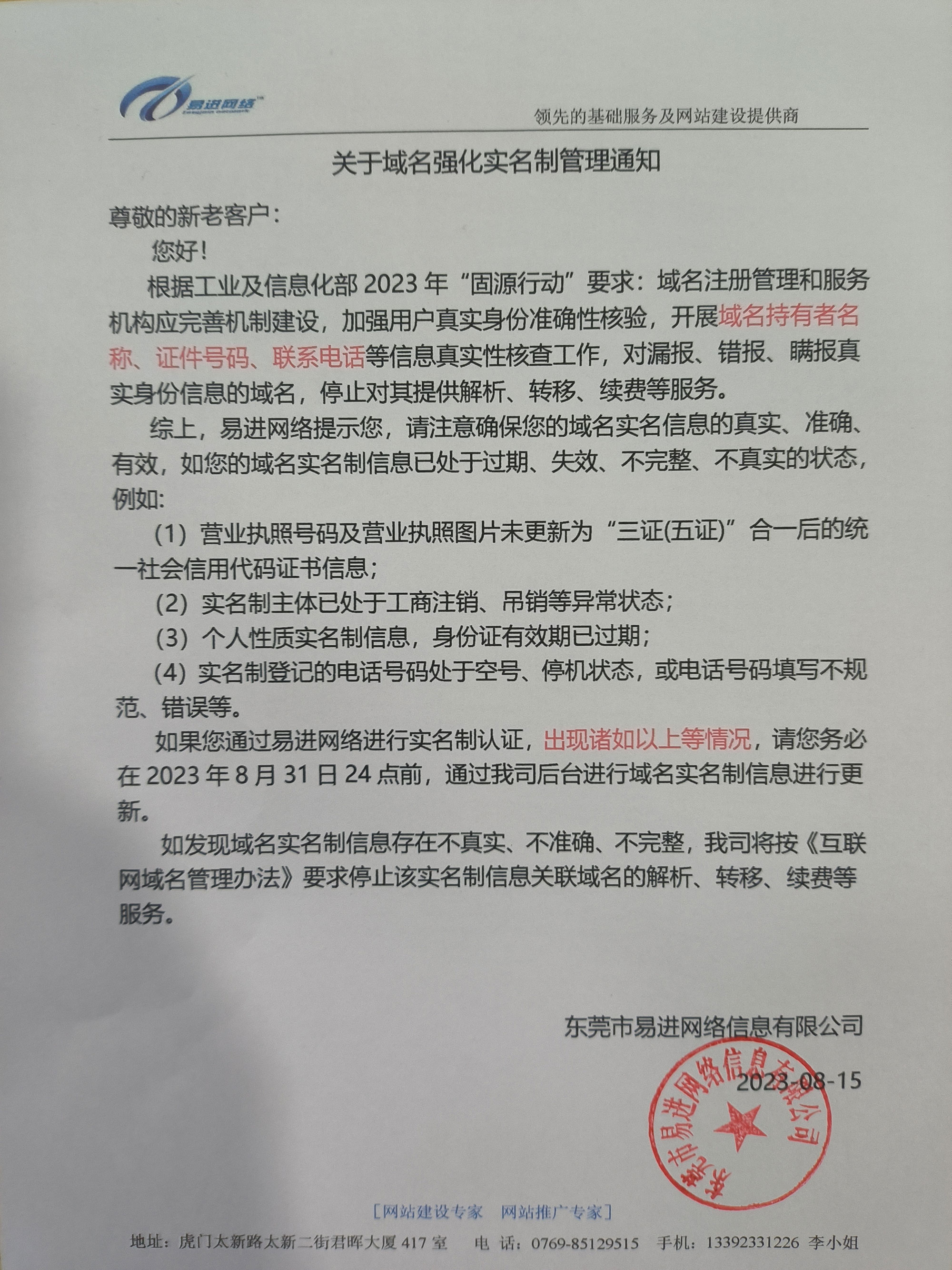 关于域名强化实名制管理通知